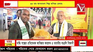 সাংবাদিকদের সম্মাননা জ্ঞাপন অনুষ্ঠান অনুষ্ঠিত, ৩৫ তম আগরতলা শিল্প বাণিজ্য মেলায়