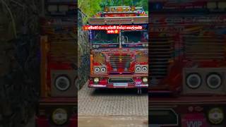 අම්මෝ එයා දැන්නම් ගින්දර කෙල්ලක්ම තමා Fire girl #viralvideo #truck #1m #automobile #shortvideo #bus