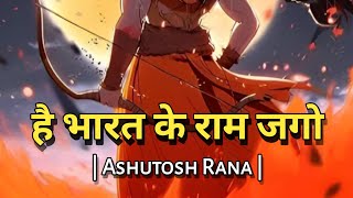 हे भारत के राम जगो | Ashutosh Rana | Shyam Sundar Rawat | Kavita Dunia