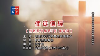 使徒信经（和散那诗篇第1首 重录版）姜佑泽-不停赞美音乐事工-MV