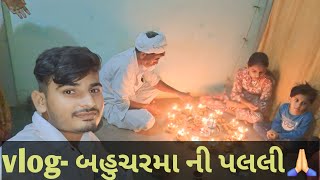 બહુચરમા ની પલલી vlog //vlog video//gujrati vlog //jay bahuchar ma