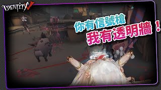 【第五人格：蜘蛛《聚光燈下》】🎭你有信號槍！我有透明牆！【歐拉】Identity V