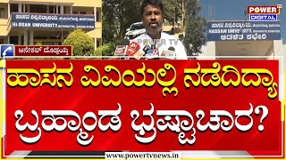 Hassan University : ಆನ್ಸರ್‌ಶೀಟ್‌ನಲ್ಲಿ ಭ್ರಷ್ಟಾಚಾರ ; ಅತಿಥಿ ಉಪನ್ಯಾಸಕರ ನೇಮಕಾತಿಯಲ್ಲೂ ಅಕ್ರಮ | Power TV