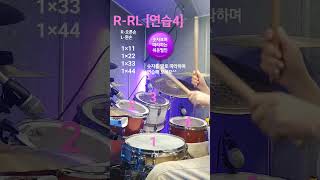 [드럼배우는엄마]R-RL 필인연습4 #배움나눔#R-RL필인#드럼연습