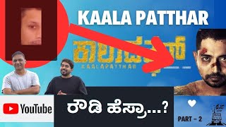 ರೌಡಿ ಹೆಸ್ರಾ...?  KALA PATTHAR | VIKKY VARUN | DHANYA RAMKUMAR l ANOOPSEELIN #kalapatthar