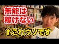 【DaiGo】無能だったら稼げないと思う人は見てください【切り抜き/メンタリストDaiGo/質疑応答/稼ぎ方】