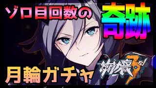 【崩壊3rdガチャ実況】Sフカ月輪PUガチャ回します【Honkai Impact 3】