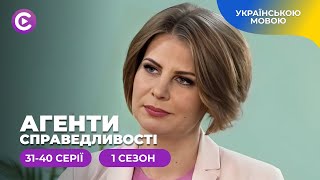 ОБЕРЕЖНО! Справу розслідують найкращі ДЕТЕКТИВИ! | «Агенти справедливості» | 1 сезон | 31-40 серії