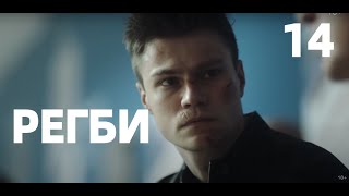 РЕГБИ 14 СЕРИЯ (сериал, 2021) премьера на more.tv, анонс, дата выхода