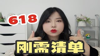 真的好用！618刚需清单～提升生活幸福感好物分享！真实回购