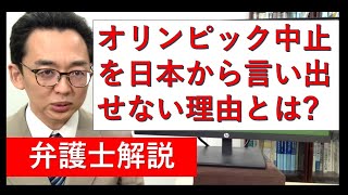 【オリンピック】日本から中止を言い出せない本当の理由とは？契約書に隠された秘密を弁護士が解説