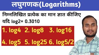 यदि log2= 0.3010 तो निम्नलिखित प्रत्येक का मान ज्ञात कीजिए   log4,log8,log16,log5,log25,log5/2