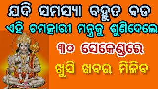 ହନୁମାନଙ୍କ ଏହି ସିଦ୍ଧ ମନ୍ତ୍ରକୁ ଶୁଣିଲେ ୩୦ ସେକେଣ୍ଡ ବି ଲାଗିବନି ଖୁସି ଖବରର କଲ୍ ଆସିବ//powerful mantra