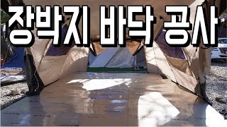 어설픈앙이 겨울 캠핑 장박지 바닥공사 하는 방법