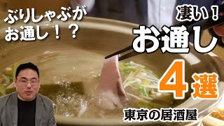 【居酒屋 東京】凄いと感じたお通し４選 ぶりしゃぶ ／生わかめしゃぶ／お刺身盛り合わせ／ナッツ＆ドライフルーツ食べ放題