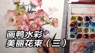 《浪漫花束》系列水彩画第三集