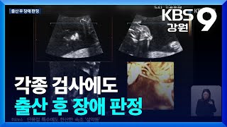 각종 검사에도 출산 후 장애 판정…“진솔한 사과 원해” / KBS  2024.11.05.