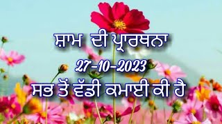 ਸ਼ਾਮ ਦੀ ਪ੍ਰਾਰਥਨਾ ਪੰਜਾਬੀ ਵਿੱਚ Evening prayer in Punjabi