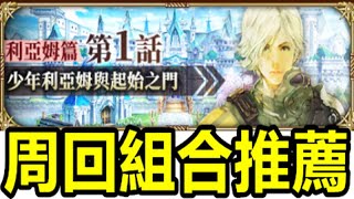 【索爾遊戲】【復活邪神 Re ; universe】#440 【國際版】【主線 利亞姆篇】第一話 【少年利亞姆與起始之門】周回組合推薦【裝備鍊成】