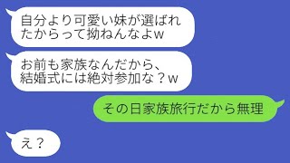 婚約を解消した元彼から妹の結婚式の招待状が届いた…「家族だから絶対来てね？w」→ある事実を伝えた途端、浮気男から急に態度が変わった連絡がwww