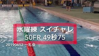 水曜練 辰巳スイチャレ 50Fr49秒75 20190612 一礼会