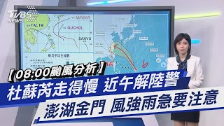 【08:00颱風分析】杜蘇芮走得慢 近午解陸警 澎湖金門 風強雨急要注意｜TVBS新聞 @TVBSNEWS01