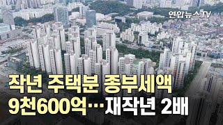 작년 주택분 종부세액 9천600억…재작년 2배 / 연합뉴스TV (YonhapnewsTV)