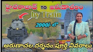 అరుణాచల యాత్ర పూర్తి సమాచారం | Arunachalam Full Trip Details  | Tiruvannamalai | Hindutemples