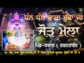 4K Live Bir Sahib Baba Budha Sahib Ji Salana Jod Mela ਬੀੜ ਬਾਬਾ ਬੁੱਢਾ ਸਾਹਿਬ ਜੀ Bhullar Tv 2024