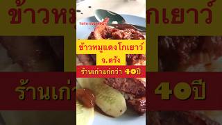 ข้าวหมูแดงโกเยาว์ จ.ตรัง เก่าแก่ 40 ปี   ต้องลองกินไส้กรอกร้านนี้ดูครับ #ร้านอาหารตรัง #ของกินตรัง