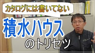 【裏情報満載】積水ハウスのトリセツ【誰も教えてくれない】