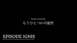 【FF15】もうひとつの可能性。エピソード・イグニス編【女性実況】PS4　#エクストラチャプター