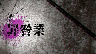 【鏡音レン Kagamine Len】罪咎業【オリジナル Original】