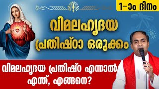 വിമലഹൃദയ പ്രതിഷ്ഠ എന്നാല്‍ എന്ത്, എങ്ങനെ?|VIMALA HRIDAYA PRATHISTA| DAY 01|Fr SHARLO EZHANIKKATT CST