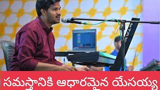 Samasthaniki Adaramina yesayya|| సమస్తానికి ఆధారమైన యేసయ్యా||  #Christan songs