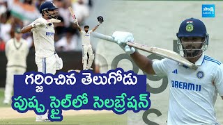 Nitish Kumar Reddy Pushpa Celebration | Nitish Kumar Reddy Century Highlights in Melbourne|@SakshiTV