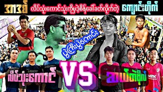 သိန်းနှစ်ထောင်ကိုမပေးပဲအရင်းပြန်ယူလိုက်တဲ့ပွဲ အာဒစ် အောင်လေး ဘင်လာဒင် V မျိုးလေးကျောင်းတိုက် မှန်လေး