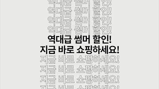 놓치면 손해보는 여름 맞이 역대급 초특가 찬스