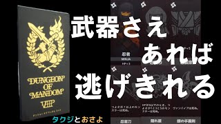 装備を外して迷宮へ【ダンジョンオブマンダムエイト】を夫婦で２人プレイしました。 最期の忍者編 ～タクジ と おさよ～【ボードゲーム プレイ動画】