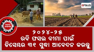 Loka Kalyan | ୨୦୨୪-୨୫ ରବି ଫସଲ ବୀମା ପାଇଁ ଡିସେମ୍ବର ୩୧ ସୁଦ୍ଧା ଆବେଦନ କରନ୍ତୁ