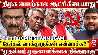 DMK கூட்டணியில இருந்துட்டு ஏன் இப்படி குடைச்ச கொடுக்குறீங்க?🤨| CPIM Shanmugam Blasts💥| Vengaivayal