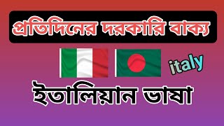 প্রতিদিনের ইতালি বাক্য | ইতালি ভাষা শিক্ষা | Italian language