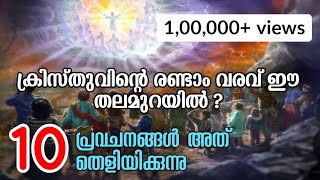 ക്രിസ്തുവിന്റെ രണ്ടാം വരവ് ഈ തലമുറയിൽ? 10 പ്രവചനങ്ങൾ അവ തെളിയിക്കുന്നു.