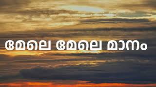 MELE MELE MANAM |മേലെ മേലെ മാനം |  No. 1 Snehatheeram Bangalore North