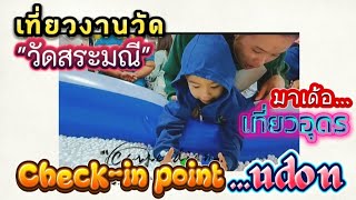 วัดสระมณี #เที่ยวงานวัด #เที่ยว#สนุก #funny #vlog #trending #วิถีชาวบ้าน #viralvideo #youtube #like