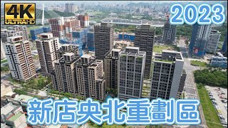 新店央北重劃區 2023 最新 4K 影片 - 3D建案標注版