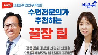 [대한수면연구학회] 수면전문의가 추천하는 꿀잠 팁 / 국제성모병원 신경과 김혜윤 \u0026 강동경희대병원 신경과 신원철