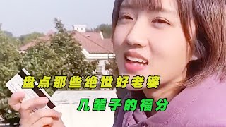 盘点那些绝世好老婆，谁不想拥有一个这样的老婆呢，几辈子的福分