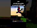 نزلت هذا الفيديو لأنني ما عندي أفكار 🗿 minecraft memes shorts funny