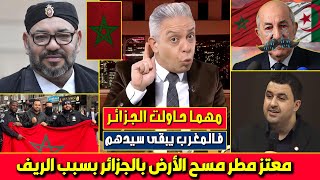 أول تعليق لـ معتز مطر على دعم الجزائر لمرتزقة الريف للإنصال عن المغرب💪 عبد الكريم الخطابي كان مغربيا